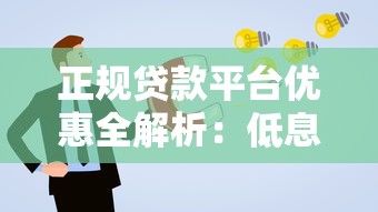 正规贷款平台优惠全解析：低息贷款这样申请更划算