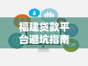 福建贷款平台避坑指南：识别不良商家的五大陷阱