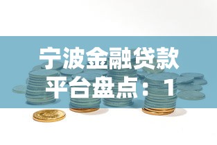 网贷那家容易下款真识，试试这五个平台征信不好能真真正正借到钱