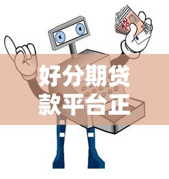 好分期贷款平台正规性解析：安全理财的五大核心保障