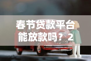 春节贷款平台能放款吗？2025年最新解答与安全借贷指南