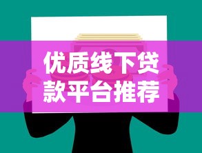 优质线下贷款平台推荐：安全理财的明智之选