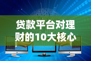 不合格借钱平台是真的吗？三招教你避开贷款雷区