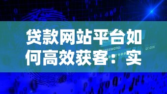 贷款网站平台如何高效获客：实战策略与流量密码解析