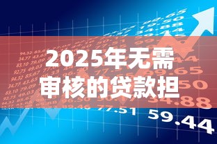 本地贷款平台哪个好下款：看看这5个不查征信贷款平台