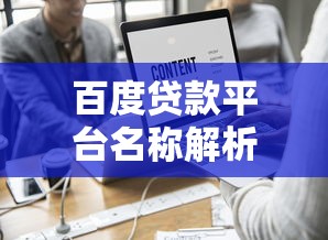 第一次借钱必看！这5个新平台还没用过？试试这些低门槛渠道