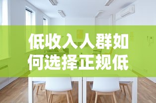 低收入人群如何选择正规低息贷款平台