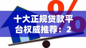 十大正规贷款平台权威推荐：2025年靠谱借贷渠道盘点