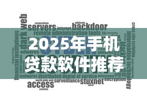 2025年手机贷款软件推荐：这8个平台安全靠谱又好用