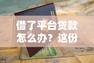 借了平台贷款怎么办？这份自救指南帮你理清思路