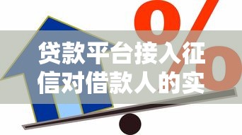 贷款平台接入征信对借款人的实际影响分析