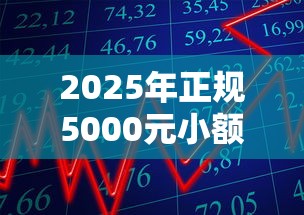 2025年正规5000元小额贷款平台评测：10个高通过率产品推荐