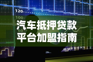 汽车抵押贷款平台加盟指南：低门槛高回报的理财新方向
