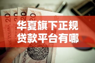 华夏旗下正规贷款平台有哪些？这8款产品值得关注