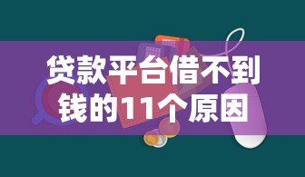 贷款平台借不到钱的11个原因及应对方法