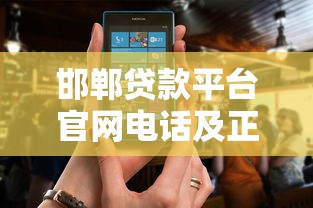 邯郸贷款平台官网电话及正规渠道选择指南