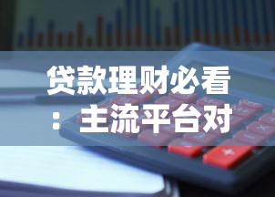 跟好会花一样靠谱的借钱平台盘点 这5家下款快、额度高、利息低 跟好会花一样靠谱的借钱平台盘点 这5家下款快、额度高、利息低