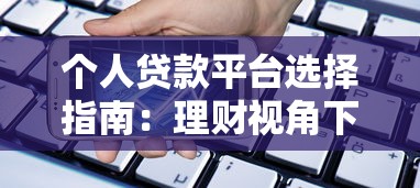 个人贷款平台选择指南：理财视角下的安全借贷技巧