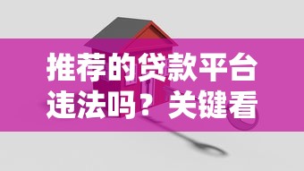 推荐的贷款平台违法吗？关键看这几点