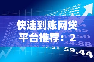 快速到账网贷平台推荐：2025年贷款理财指南