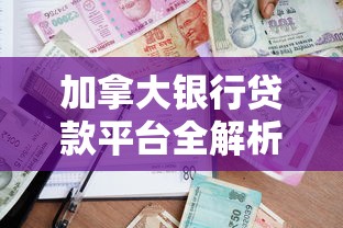 加拿大银行贷款平台全解析：高净值理财与实用贷款攻略