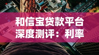 和信宝贷款平台深度测评：利率、风险与用户真实体验解析