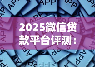 2025微信贷款平台评测：正规低息平台这样选