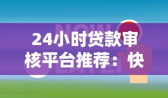 24小时贷款审核平台推荐：快速到账的理财新选择
