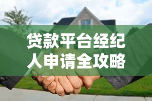 贷款平台经纪人申请全攻略：从入门到实战技巧分享