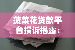 菠菜花贷款平台投诉揭露：虚假宣传与强制扣费背后的理财风险