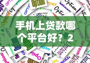 手机上贷款哪个平台好？2025年十大靠谱选择推荐