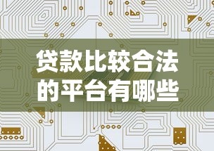 贷款比较合法的平台有哪些？这10家安全合规机构值得关注