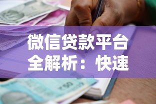微信贷款平台全解析：快速找到正规借款渠道的实用指南