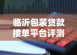 临沂包装贷款接单平台评测：贷款理财如何避坑选对渠道