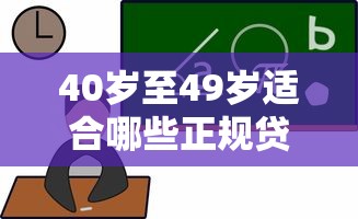 40岁至49岁适合哪些正规贷款平台？5大选择标准解析