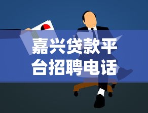嘉兴贷款平台招聘电话及岗位解析