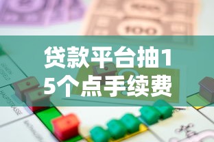 贷款平台抽15个点手续费解析与应对策略