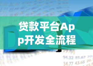 贷款平台App开发全流程指南