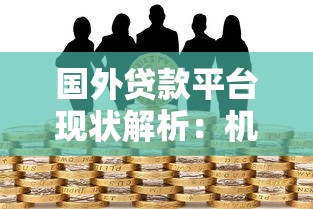 国外贷款平台现状解析：机遇、风险与实战经验