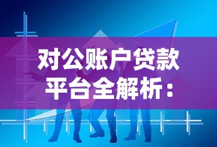 对公账户贷款平台全解析：企业主必看的融资指南