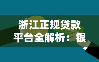浙江正规贷款平台全解析：银行、小贷、网贷怎么选？