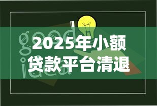 2025年小额贷款平台清退指南：用户必知的应对策略与风险提示