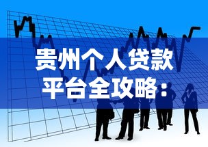 贵州个人贷款平台全攻略：避坑指南与正规渠道解析