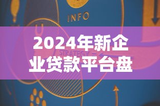 2024年新企业贷款平台盘点：中小微企业融资策略全解析