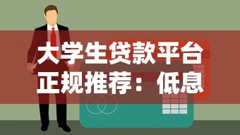 大学生贷款平台正规推荐：低息助学与分期方案全指南