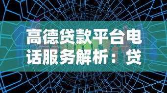 高德贷款平台电话服务解析：贷款前必看的三大要点