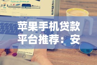 苹果手机贷款平台推荐：安全正规的ID贷渠道解析