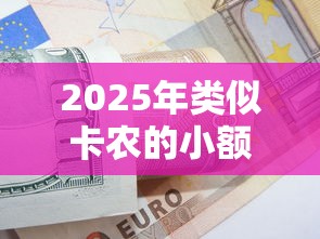 2025年类似卡农的小额贷款平台推荐及使用技巧