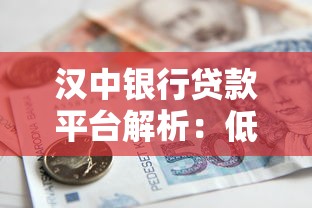 汉中银行贷款平台解析：低息灵活助力理财规划