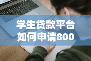 学生贷款平台如何申请8000元？详细流程与注意事项